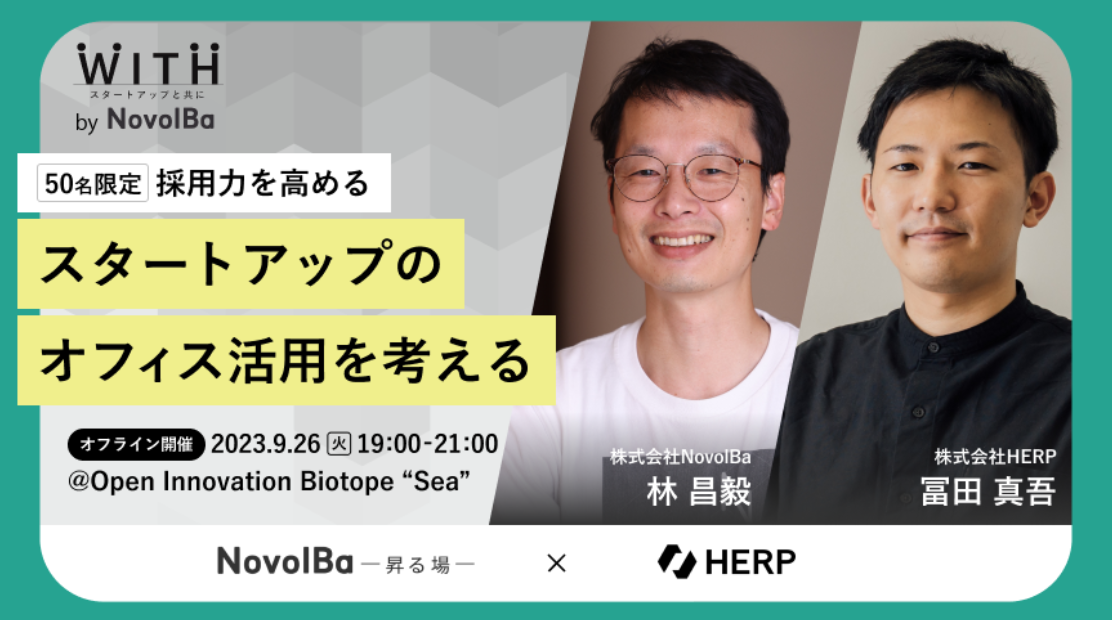 【イベント終了】「採用力を高める」スタートアップのオフィス活用を考える / 株式会社HERP