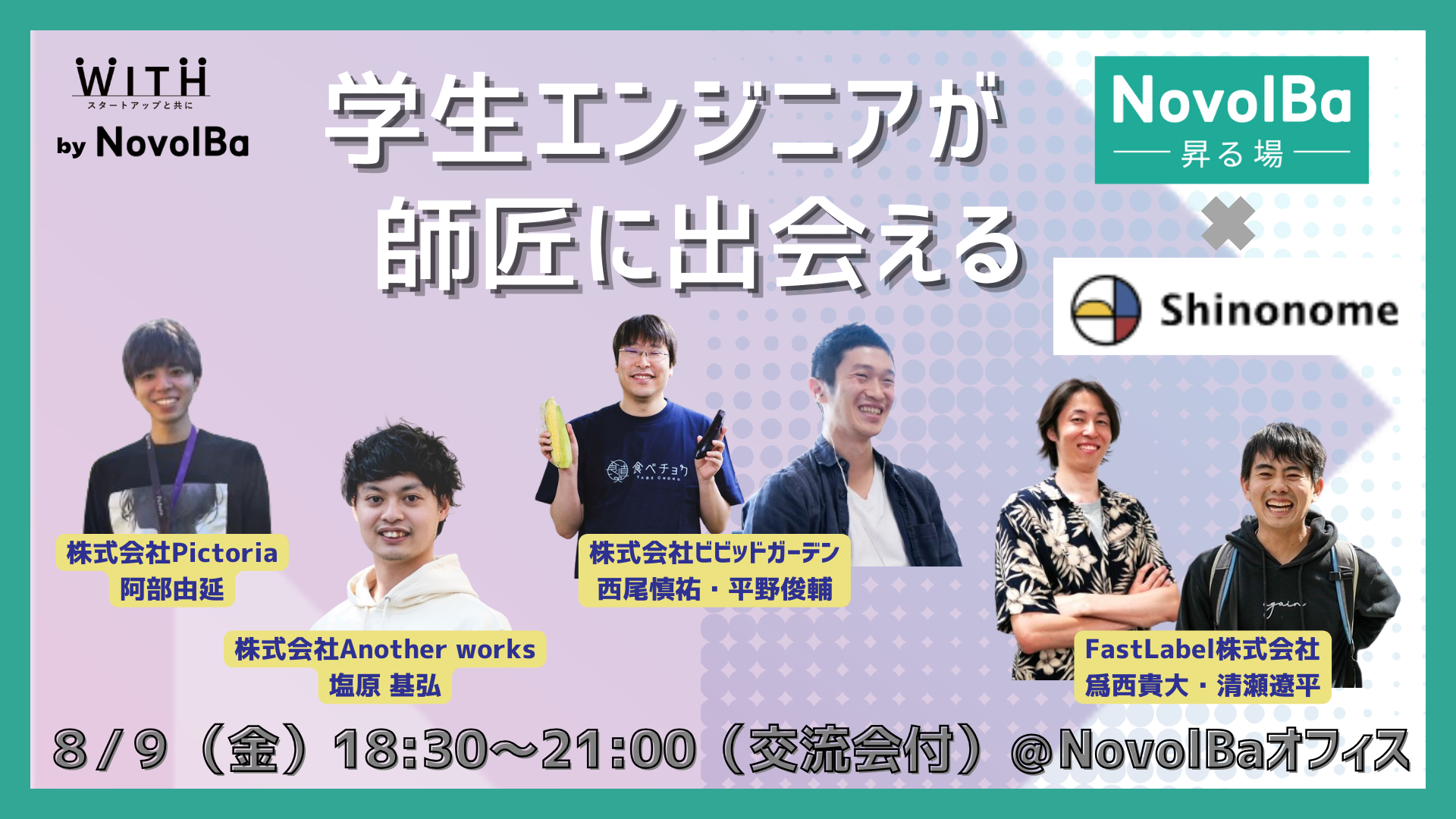 【イベント開催】学生エンジニア「師匠に出会える」NovolBa×Shinonome