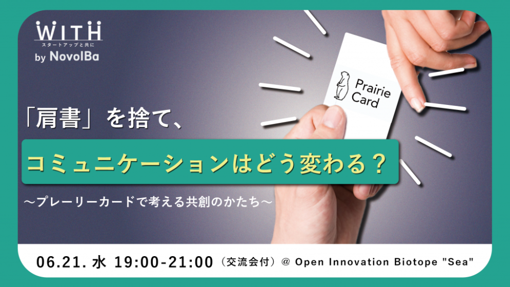 【イベント終了】肩書が無くなった時、コミュニケーションはどう変わるか？ / ㈱スタジオプレーリー
