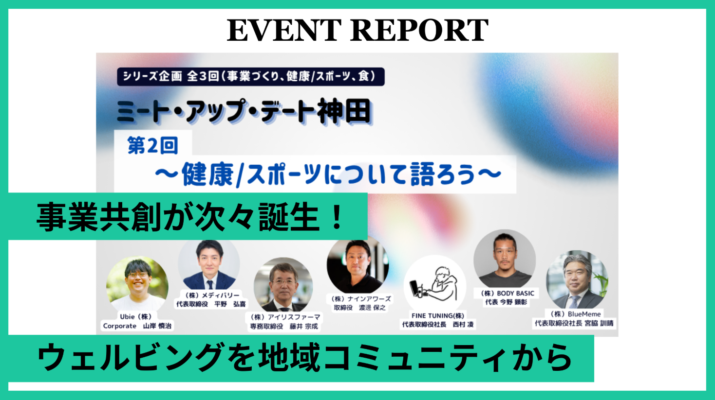 【イベントレポート】健康/スポーツについて語ろう～無料交流会付き｜ミート・アップ・デート神田　第2回　開催しました！