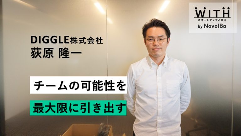 Vol.016 チームの可能性を最大限に引き出す/DIGGLE株式会社 COO荻原 隆一