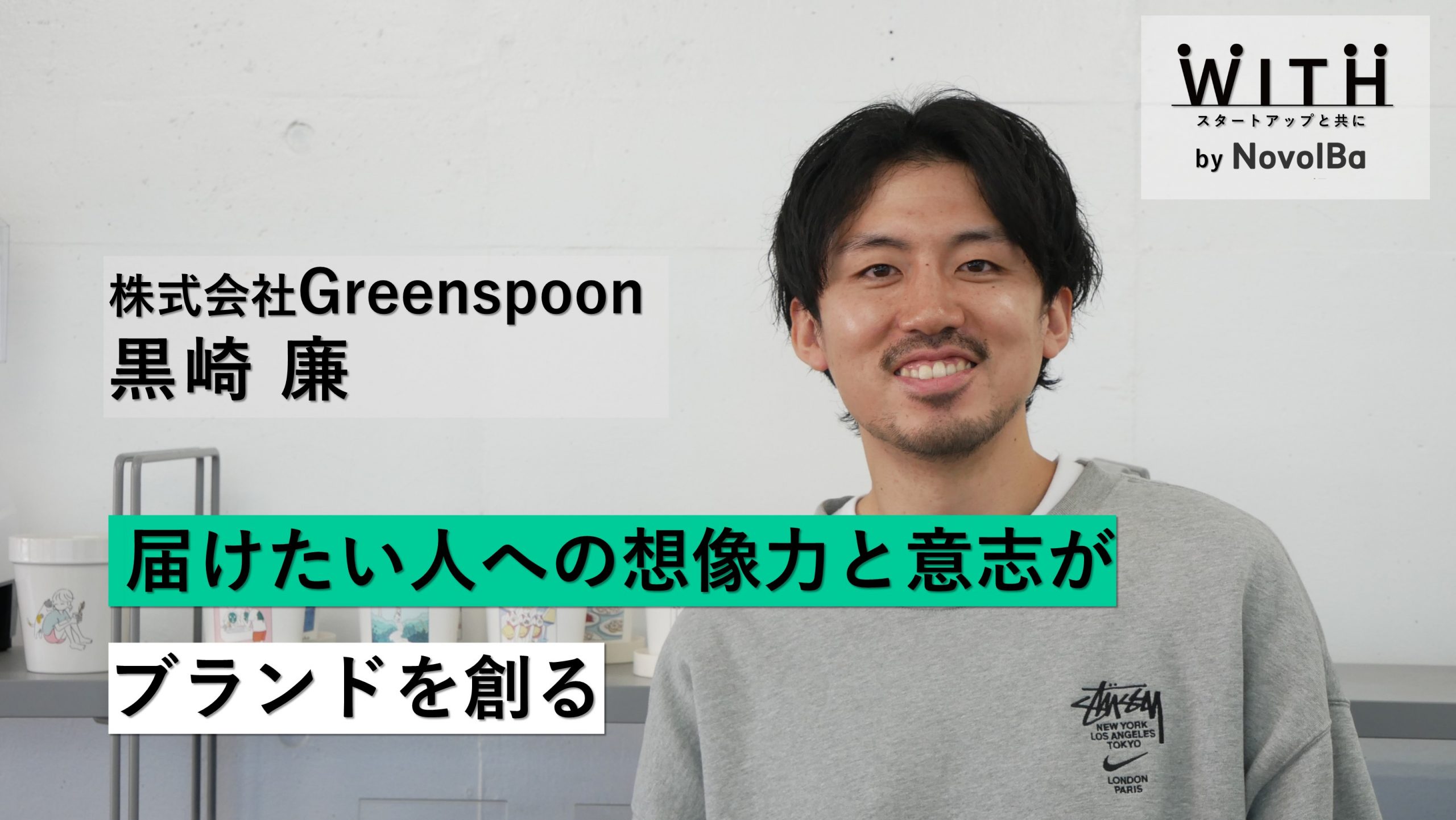 【メディア】-Vol.43  届けたい人への想像力と意志がブランドを創る　株式会社Greenspoon / 取締役COO・黒崎 廉さん-を公開しました