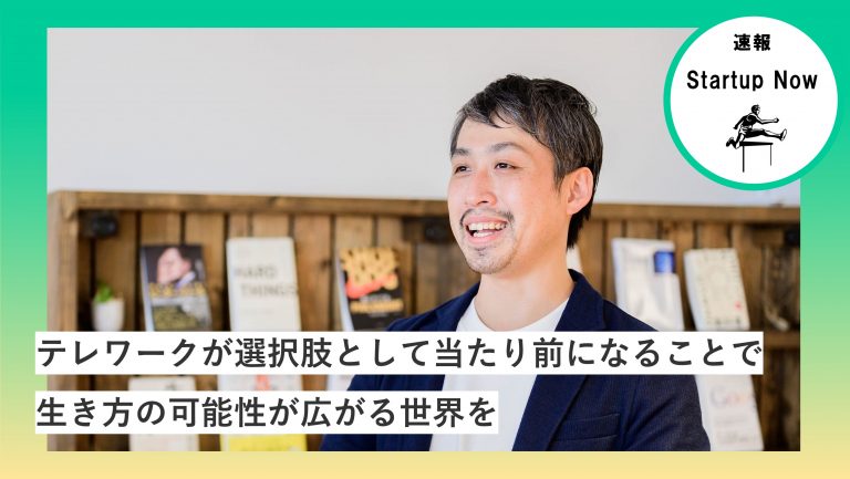 速報Start-up NOW ラウンズ株式会社 / 代表取締役・合田 翔吾 さん