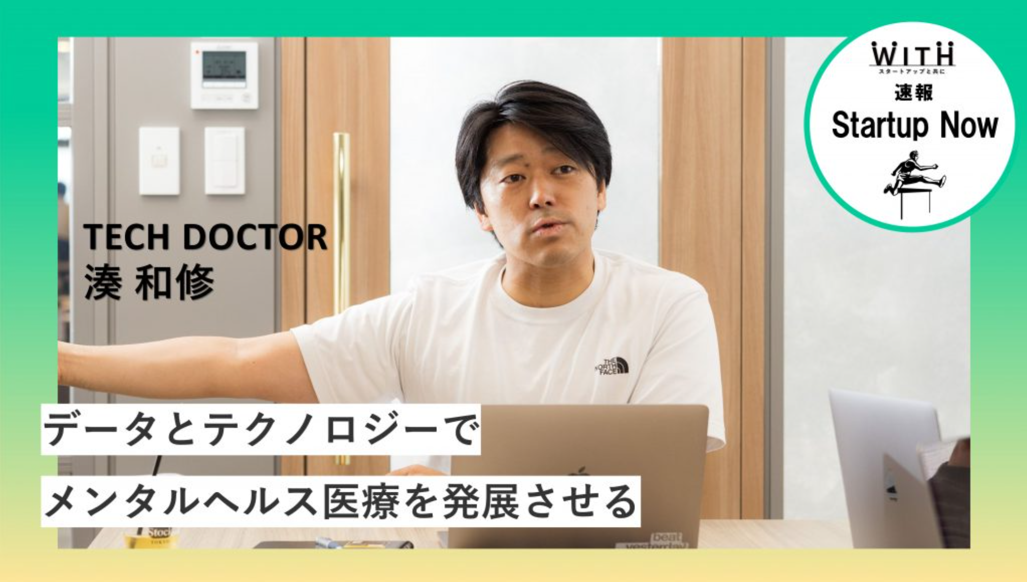 速報Start-up Now 株式会社テックドクター / 代表取締役 ・ 湊 和修 さん