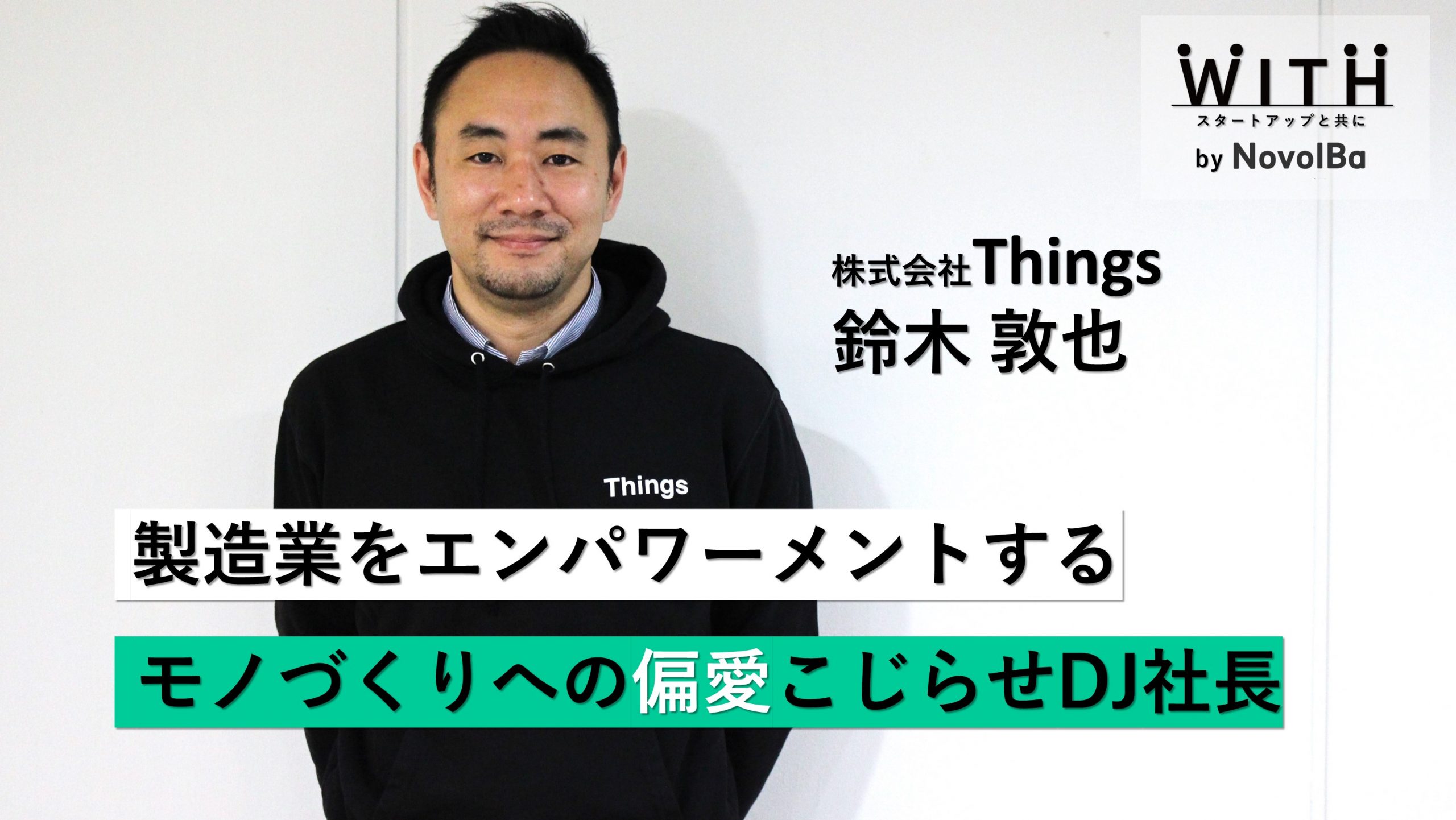 【メディア】-Vol.49 製造業をエンパワーメントするモノづくりへの偏愛こじらせDJ社長　株式会社Things ・代表取締役CEO 鈴木 敦也さん-を公開しました