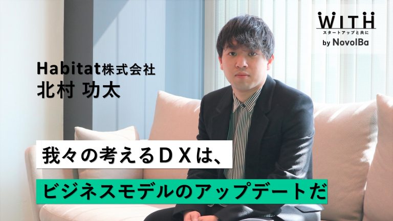 Vol.020 Habitat株式会社 / 代表取締役・北村 功太 さん