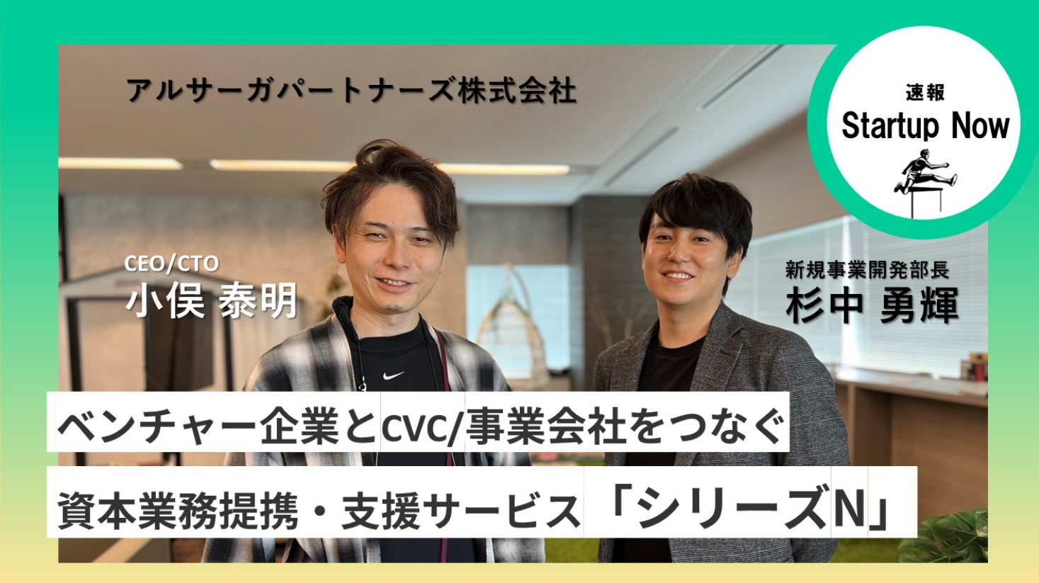 速報Start-up Now アルサーガパートナーズ株式会社 / 新規事業開発部長 ・杉中 勇輝さん