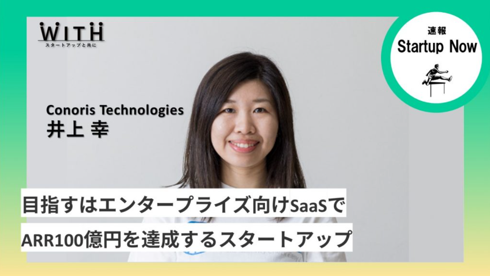 速報Start-up Now 株式会社Conoris Technologies / 代表取締役 ・ 井上 幸 さん