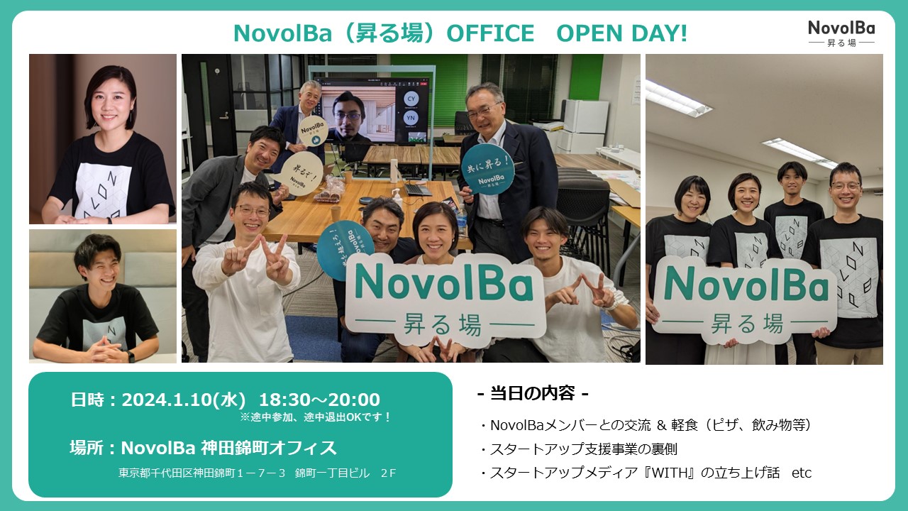 【交流会のお知らせ】NovolBaオフィス オープンDay