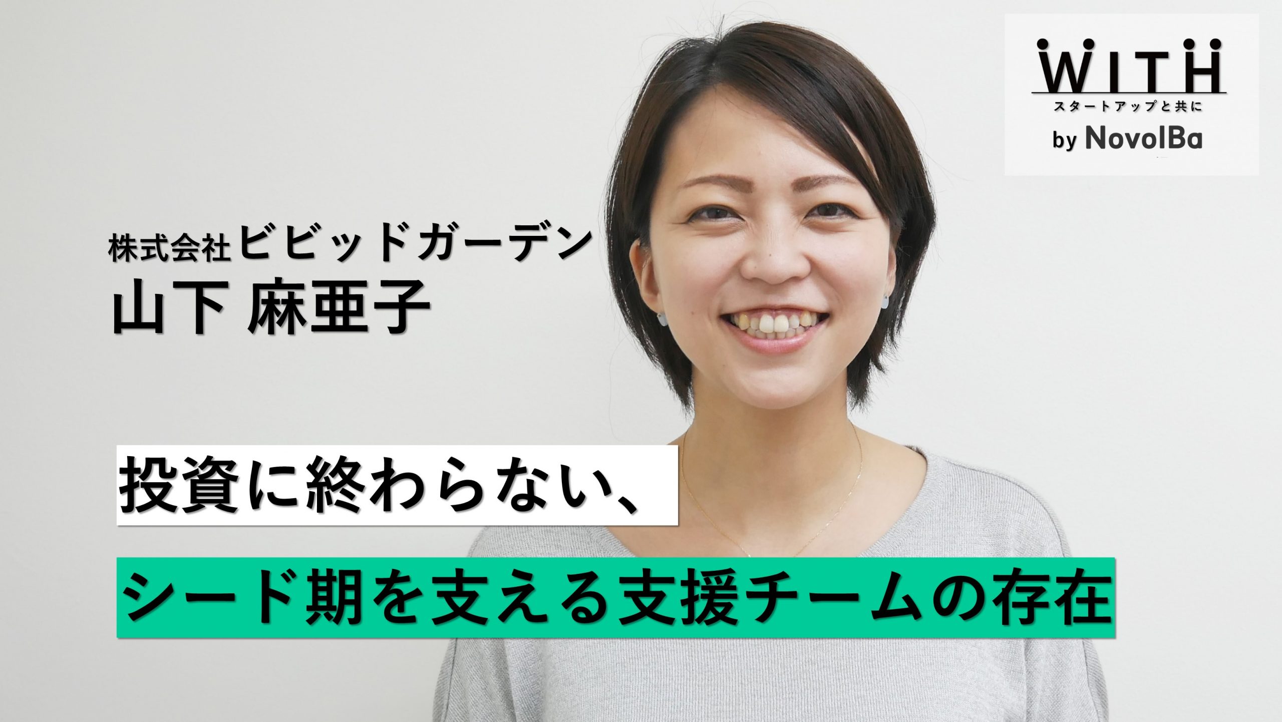 【メディア】-Vol.35  投資に終わらない、シード期を支える支援チームの存在　株式会社ビビッドガーデン / COO・山下 麻亜子 さん-を公開しました