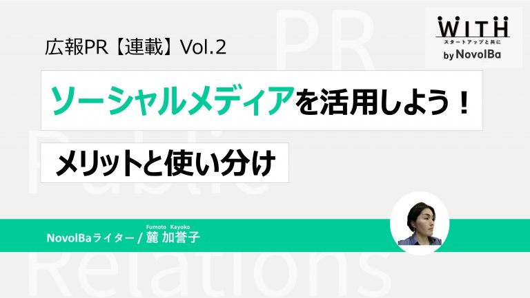 連載②ソーシャルメディアを活用しよう!メリットと使い分け