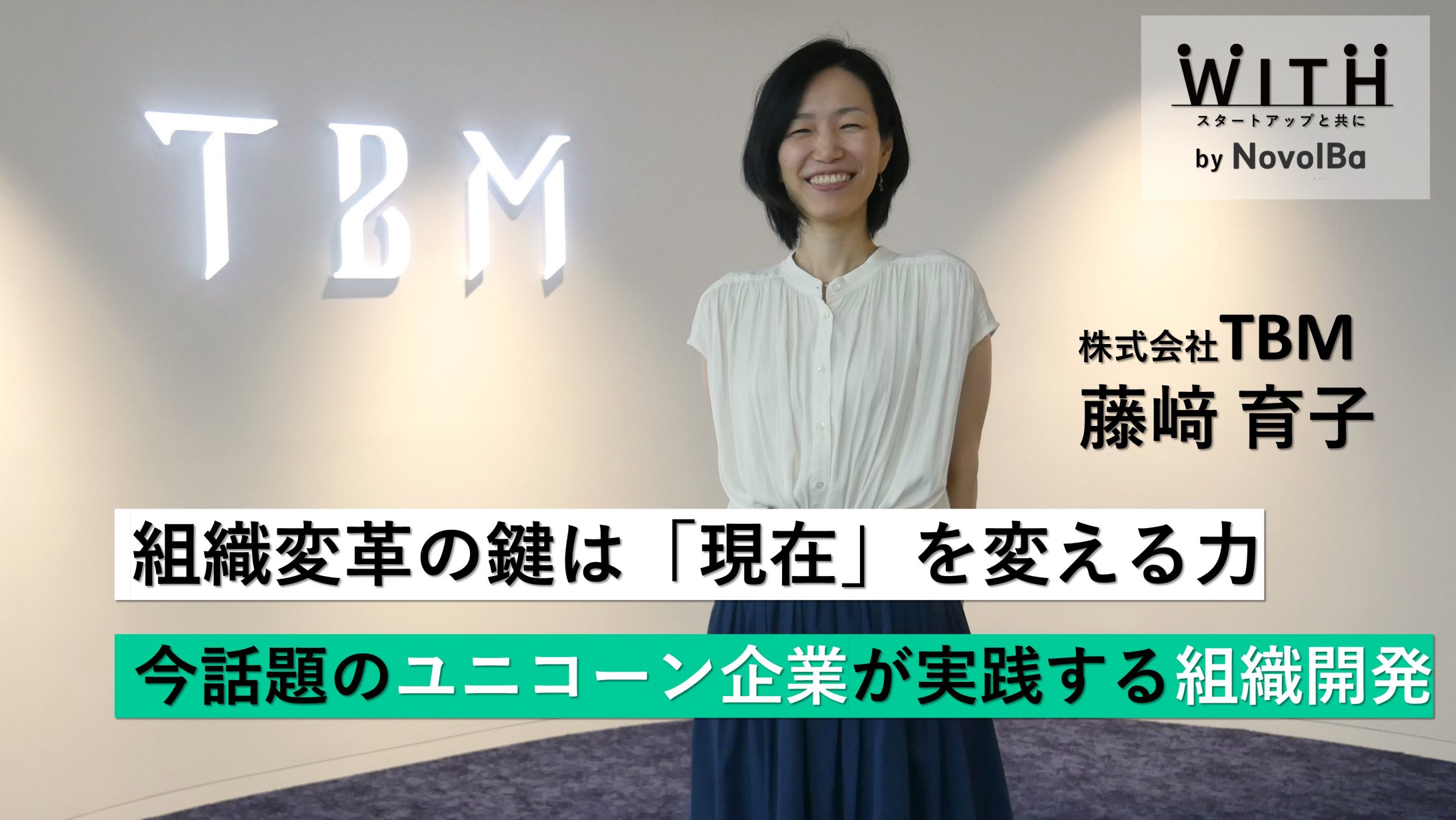 【メディア】-Vol.50 組織変革の鍵は「現在」を変える力　今話題のユニコーン企業が実践する組織開発　株式会社TBM/ピープル＆カルチャー本部・本部長 藤﨑 育子さん-を公開しました