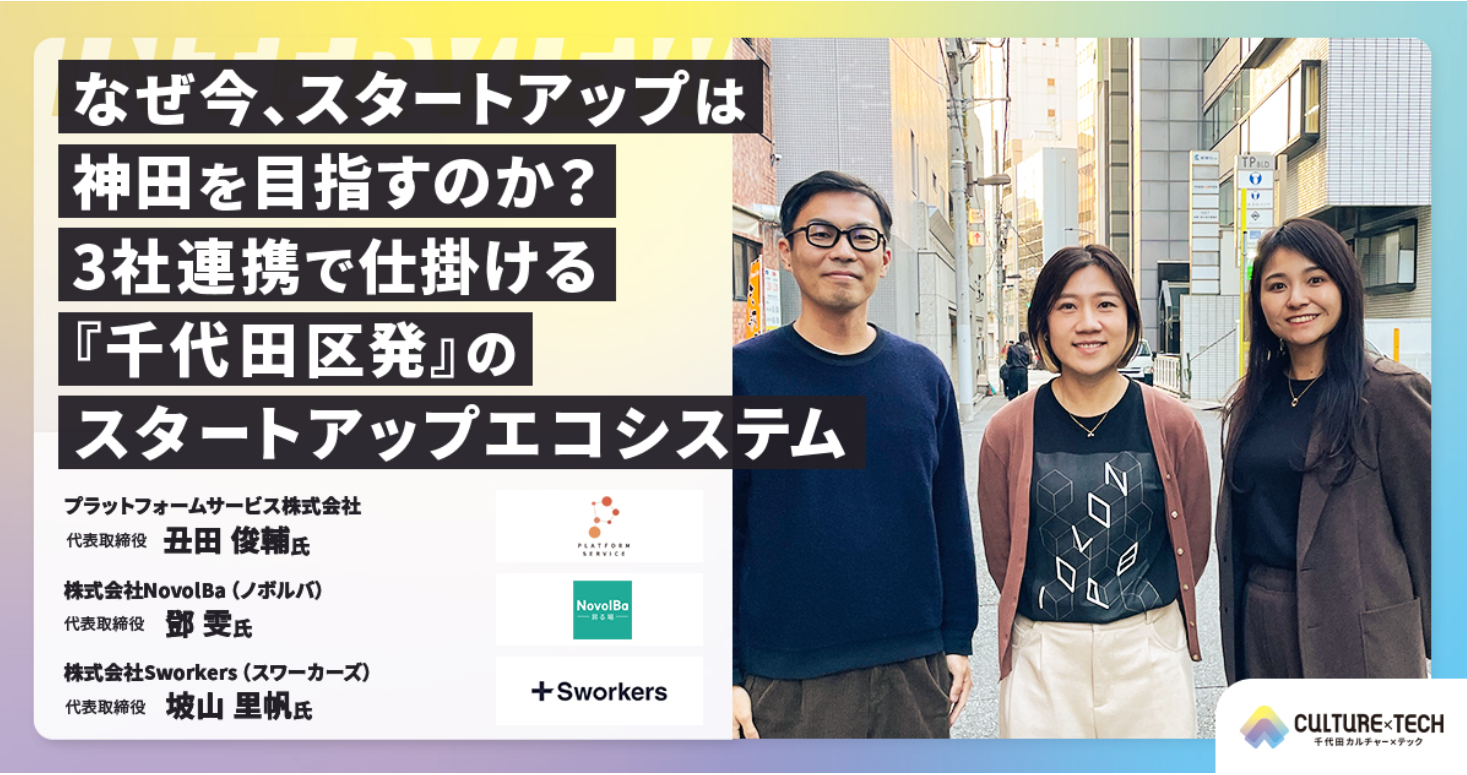 【メディア】千代田CULTURE×TECHで当社の取り組みを取り上げていただきました！