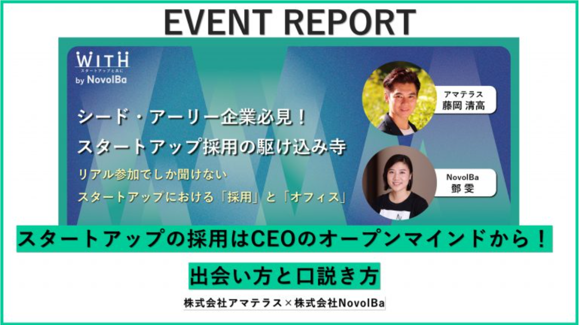 【イベントレポート】スタートアップの採用はCEOのオープンマインドから！出会い方と口説き方