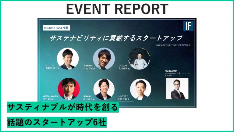潜入レポート「インキュベイトファンド推薦!サステナビリティに貢献するスタートアップ」