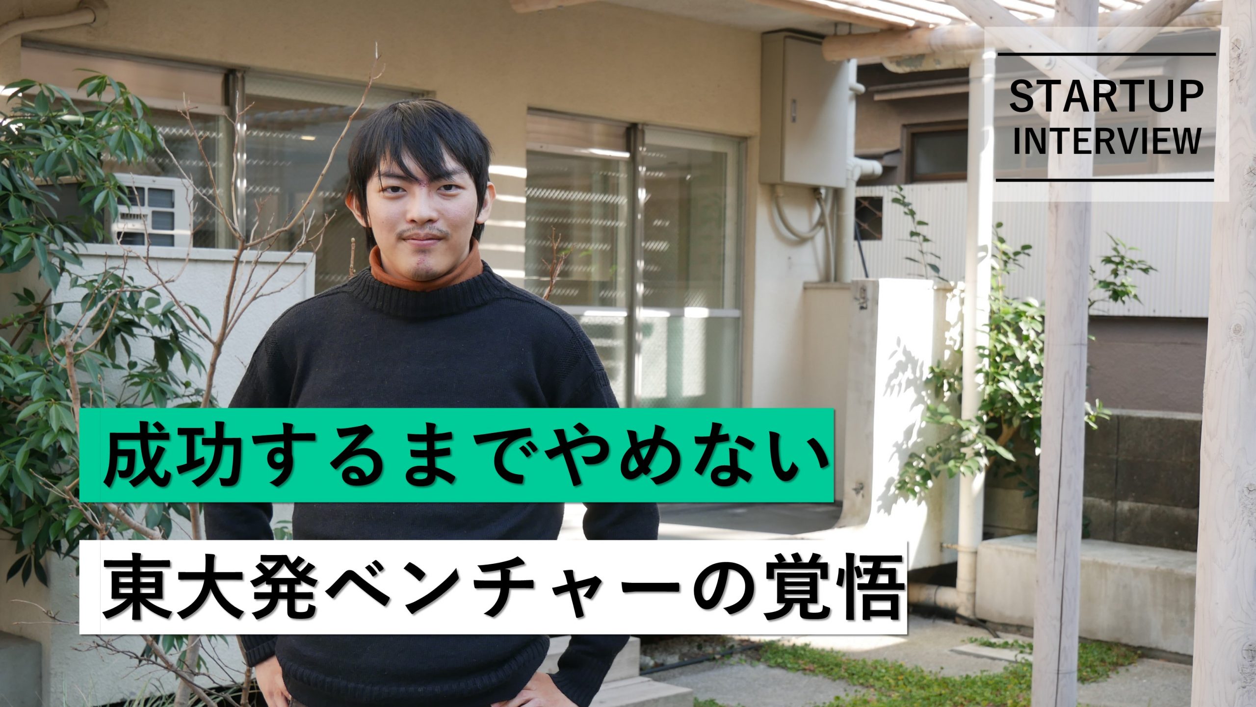 【メディア】-Vol.14　 成功するまでやめない東大発ベンチャーの覚悟 株式会社PalledAd / 代表取締役社長・安彦 賢 さん-を公開しました