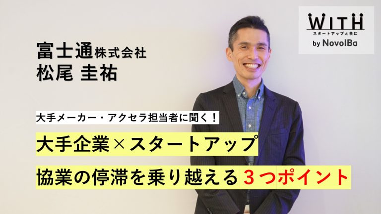 VC Vol.004 富士通株式会社 / FUJITSU ACCELERATOR事業開発担当 松尾 圭祐さん