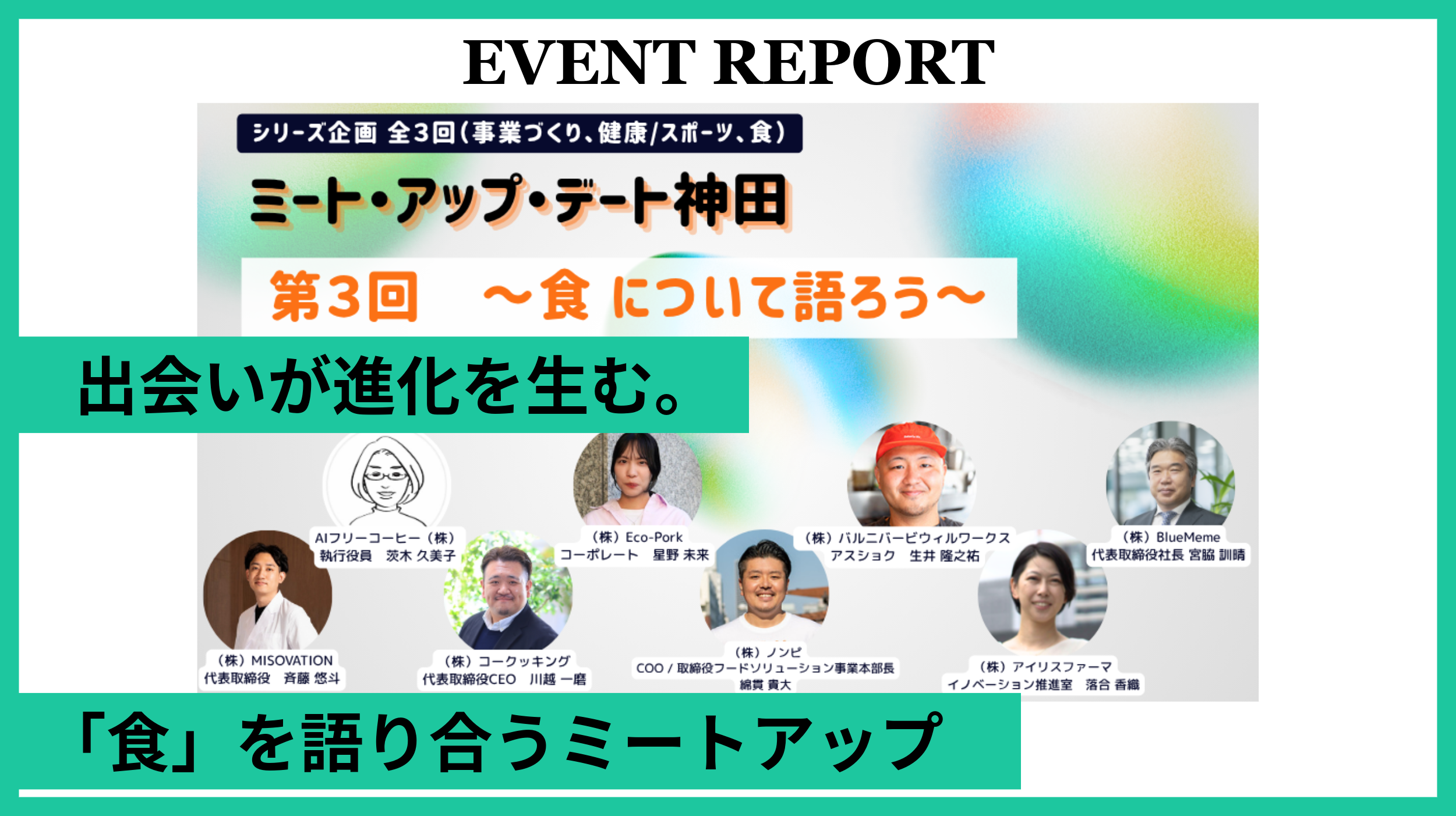 【イベントレポート】「ミート・アップ・デート神田 第3回 〜食について語ろう～」を開催しました！