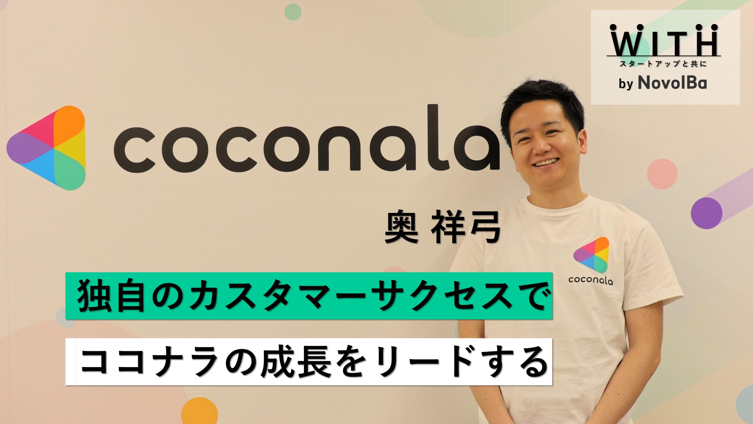 【メディア】-Vol.33  独自のカスタマーサクセスでココナラの成長をリードする　 株式会社ココナラ / CS部 部長 奥 祥弓さん-を公開しました
