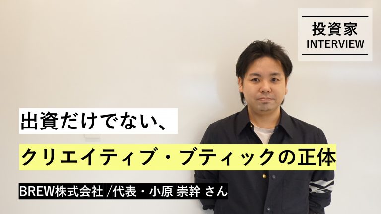 VC Vol.011 BREW株式会社 / 代表・小原 崇幹 さん