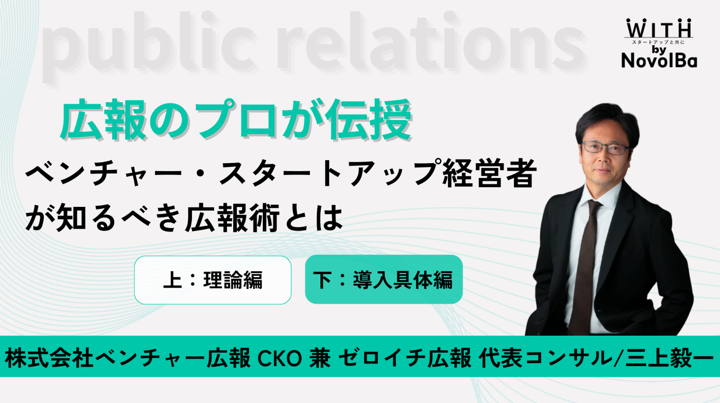 広報のプロが伝授!!　ベンチャー・スタートアップ経営者が知るべき広報術とは【下：具体編】