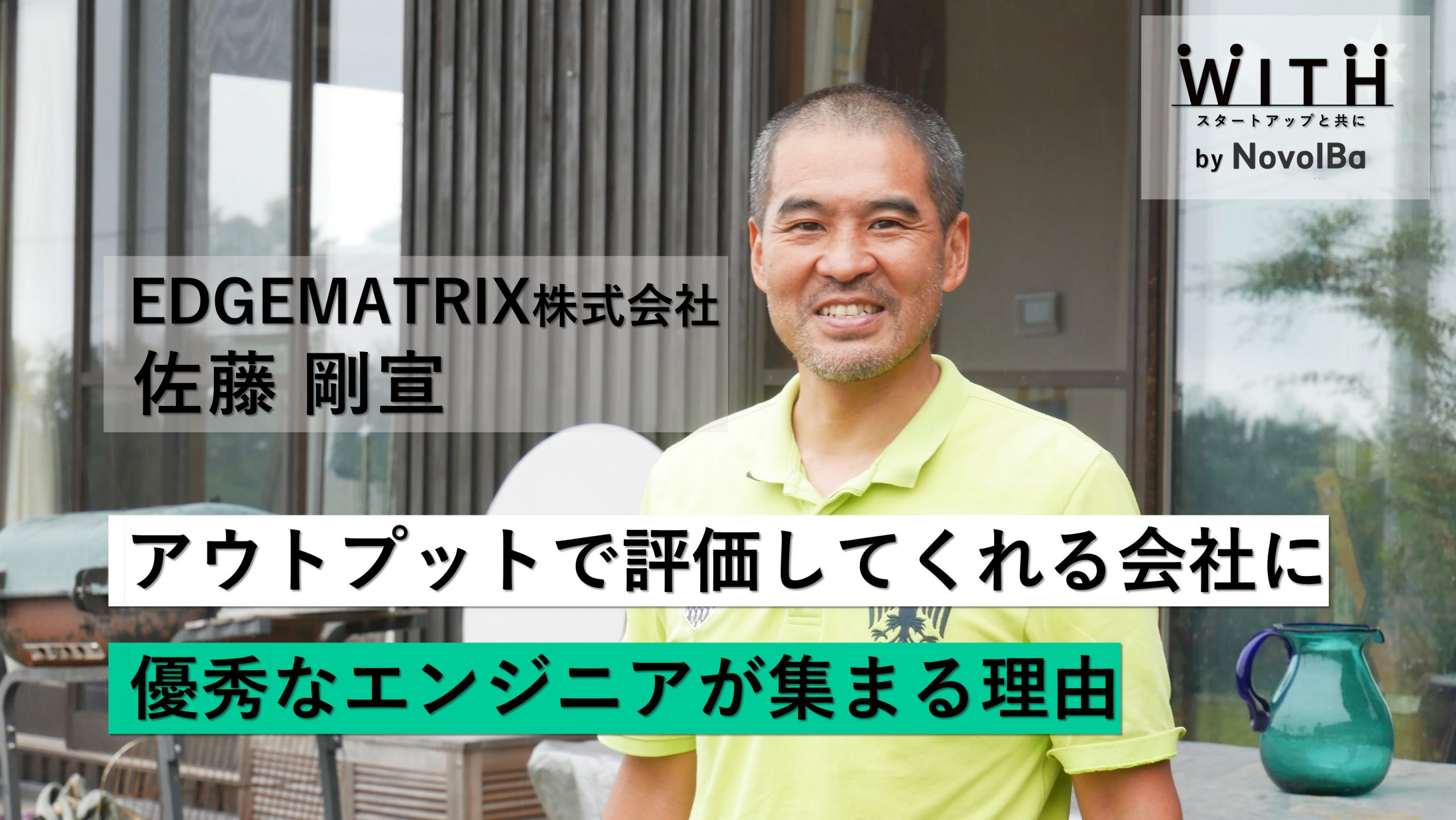 【メディア】-Vol.37  アウトプットで評価してくれる会社に優秀なエンジニアが集まる理由　 EDGEMATRIX株式会社 / 常務執行役員 ・佐藤 剛宣さん-を公開しました
