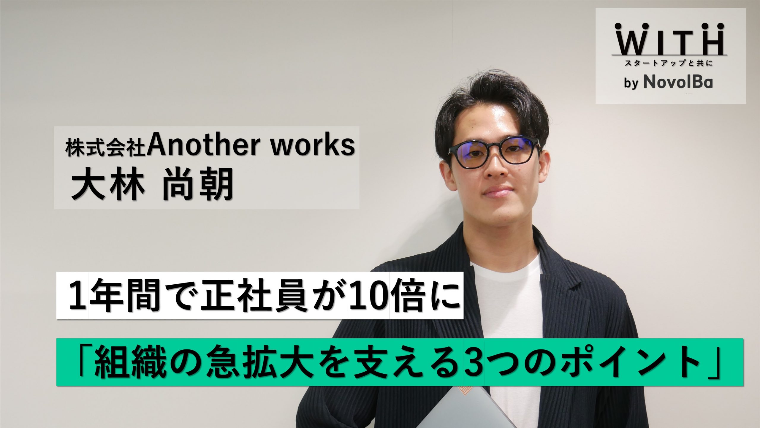 【メディア】-Vol.26　1年間で正社員が10倍に「組織の急拡大を支える３つのポイント」 株式会社Another works / 代表取締役CEO・大林 尚朝さん-を公開しました