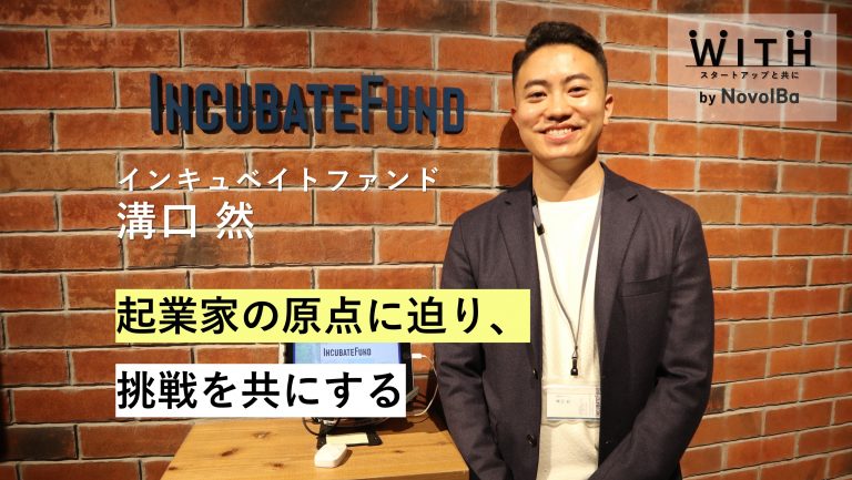 VC Vol.005 インキュベイトファンド株式会社 / 事業開発アナリスト・溝口 然 さん