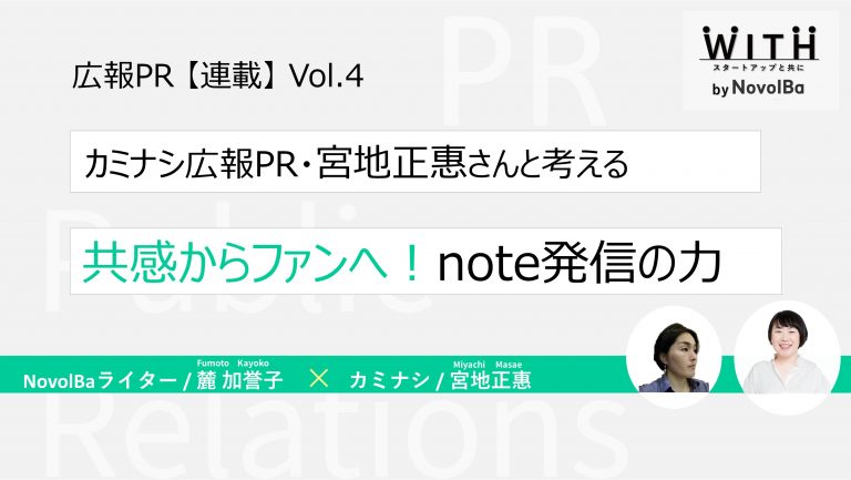 連載④カミナシ広報PR・宮地正惠さんと考える「共感からファンへ!note発信の力」