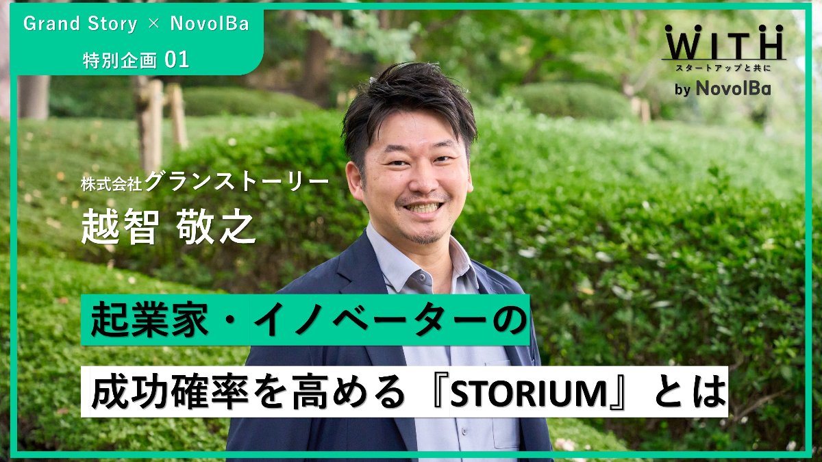 【メディア】-Vol.46 起業家・イノベーターの成功確率を高める「STORIUM」とは　株式会社グランストーリー・代表取締役CEO 越智 敬之 さん-を公開しました