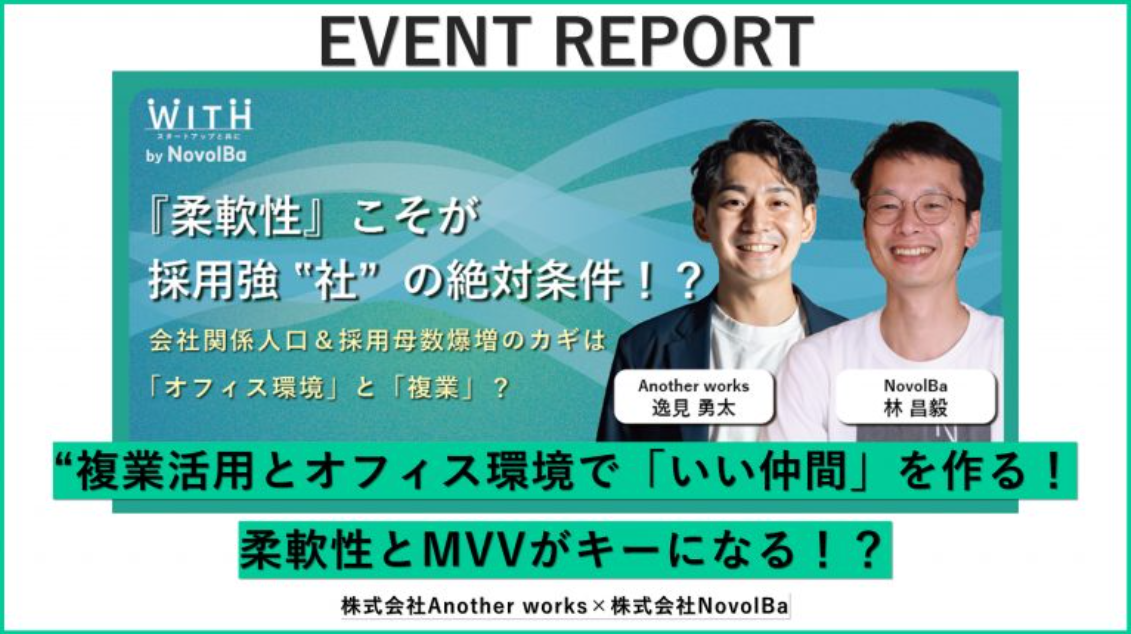 【イベントレポート】複業活用とオフィス環境で「いい仲間」を作る！ 柔軟性とMVVがキーになる！？