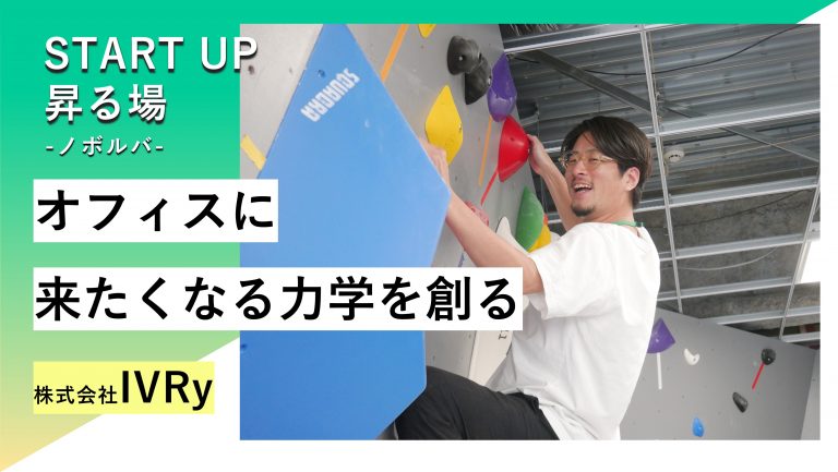 昇る場case.03「オフィスに来たくなる力学を創る」株式会社IVRy