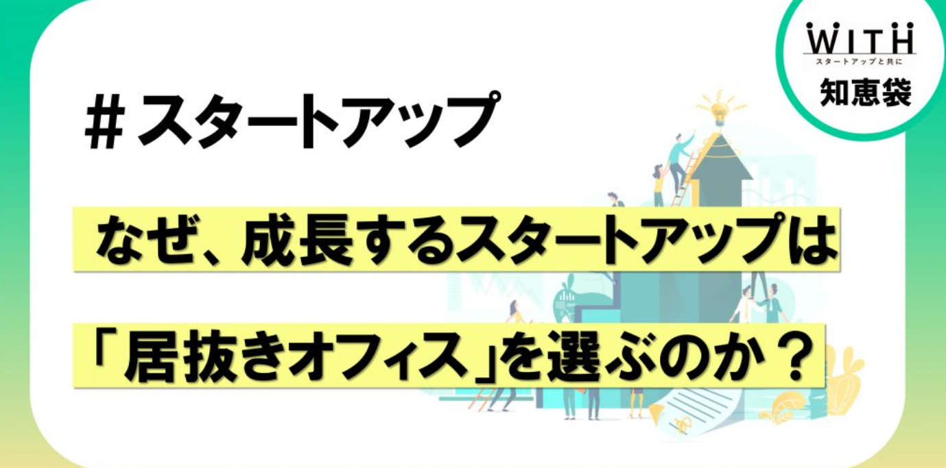 なぜ、成長するスタートアップは「居抜きオフィス」を選ぶのか？
