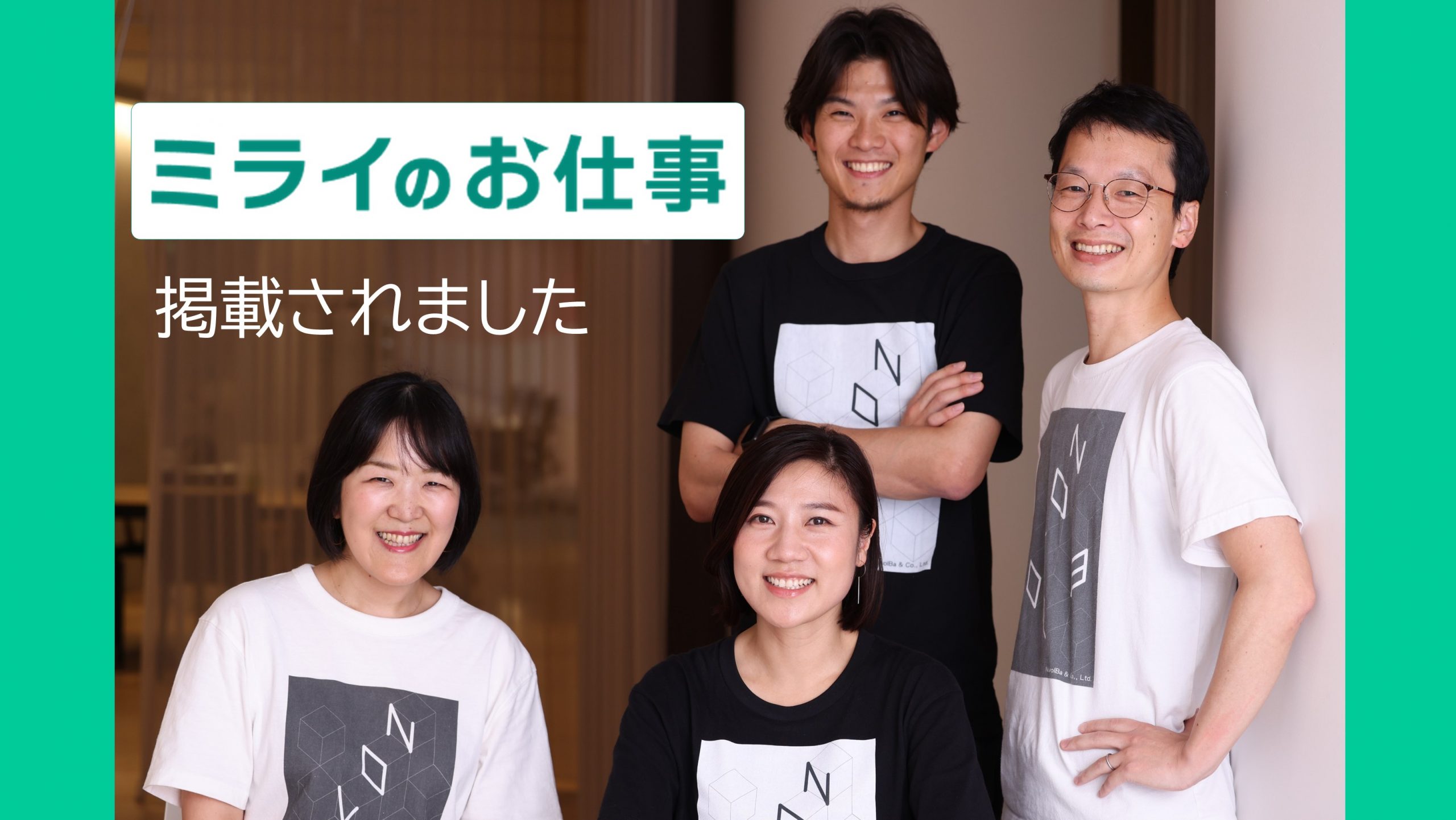 【メディア】「ミライのお仕事 」にインタビューを掲載いただきました