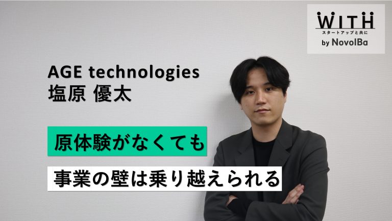 Vol.008 株式会社AGE technologies / 代表取締役CEO・塩原 優太 さん
