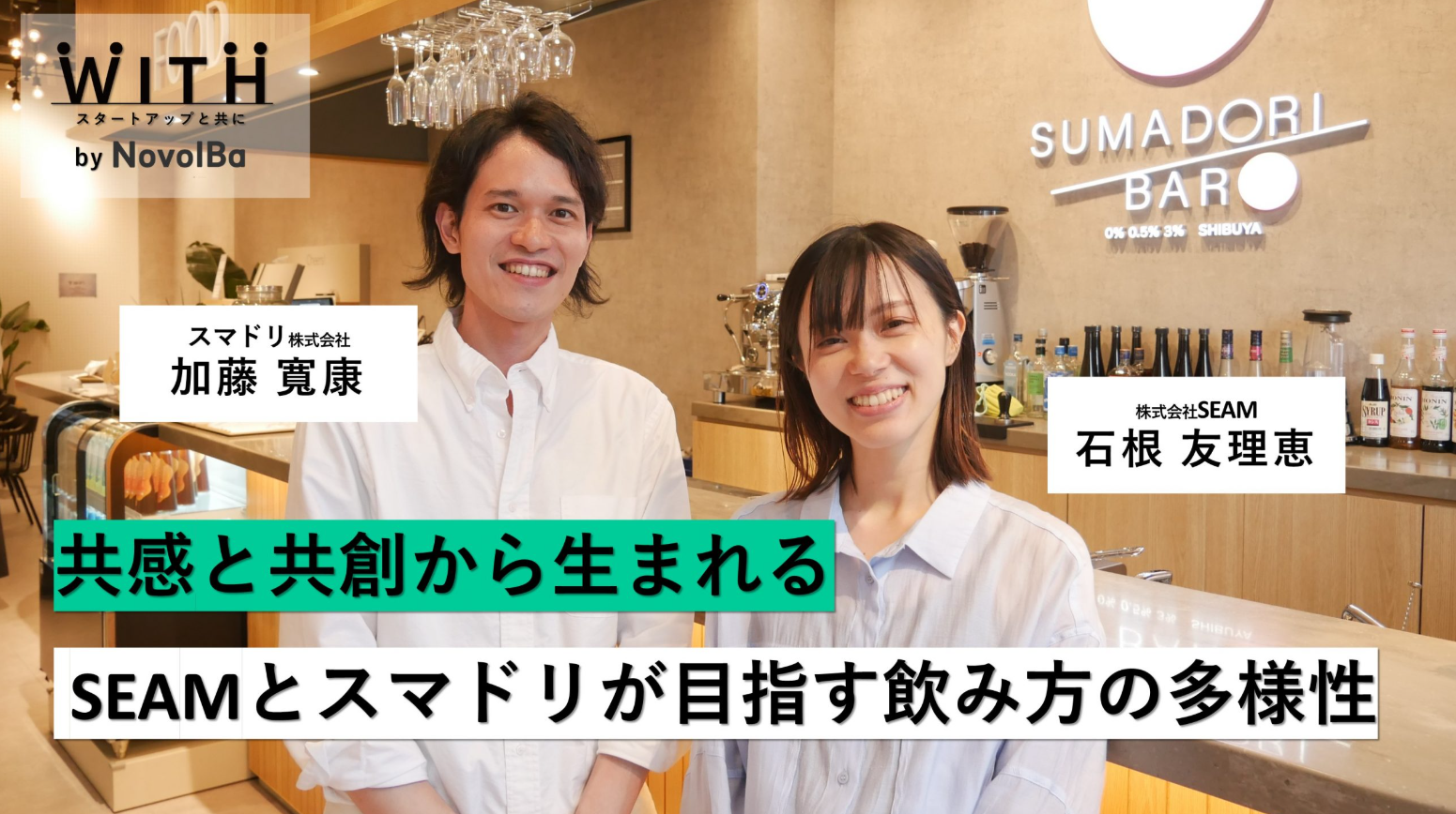対談 Vol.006 株式会社SEAM× スマドリ株式会社