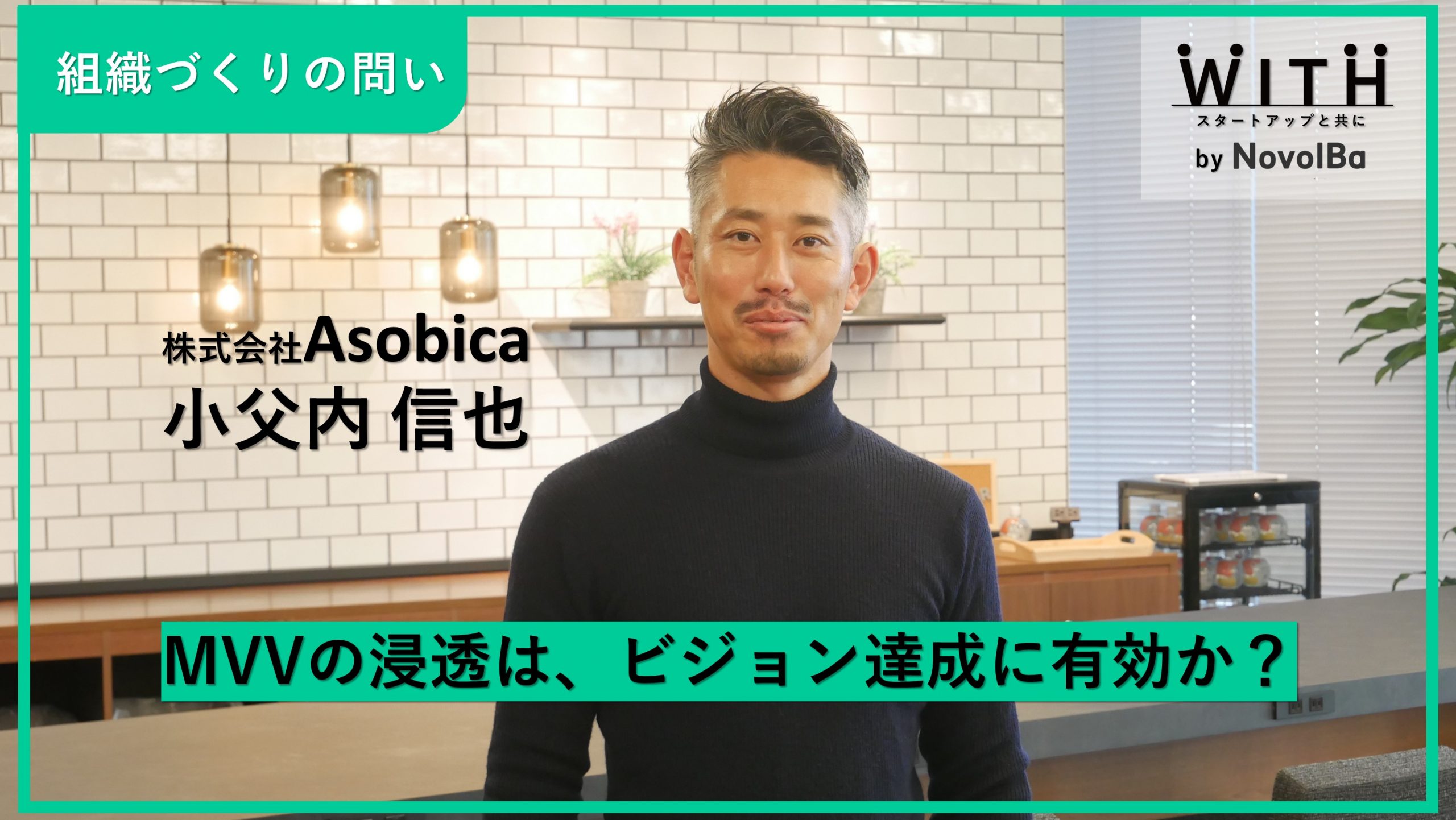 【メディア】-Vol.54 MVVの浸透は、ビジョン達成に有効か？株式会社Asobica・COO 小父内 信也さん-を公開しました