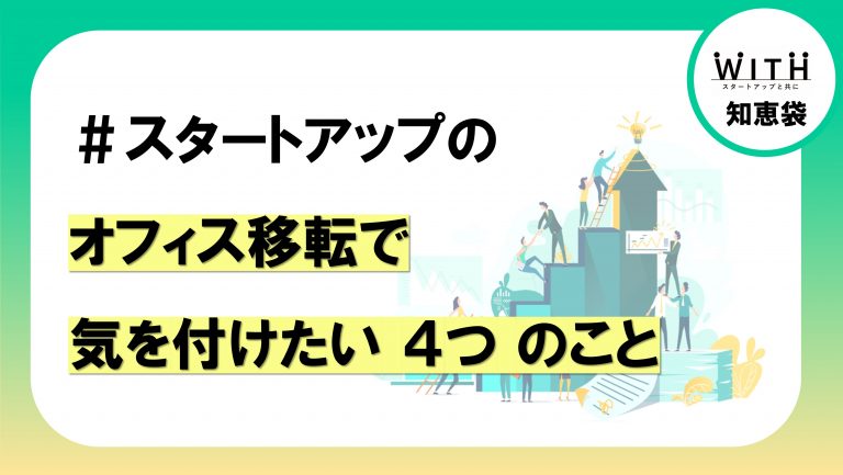 スタートアップのオフィス移転で気を付けたい4つのこと