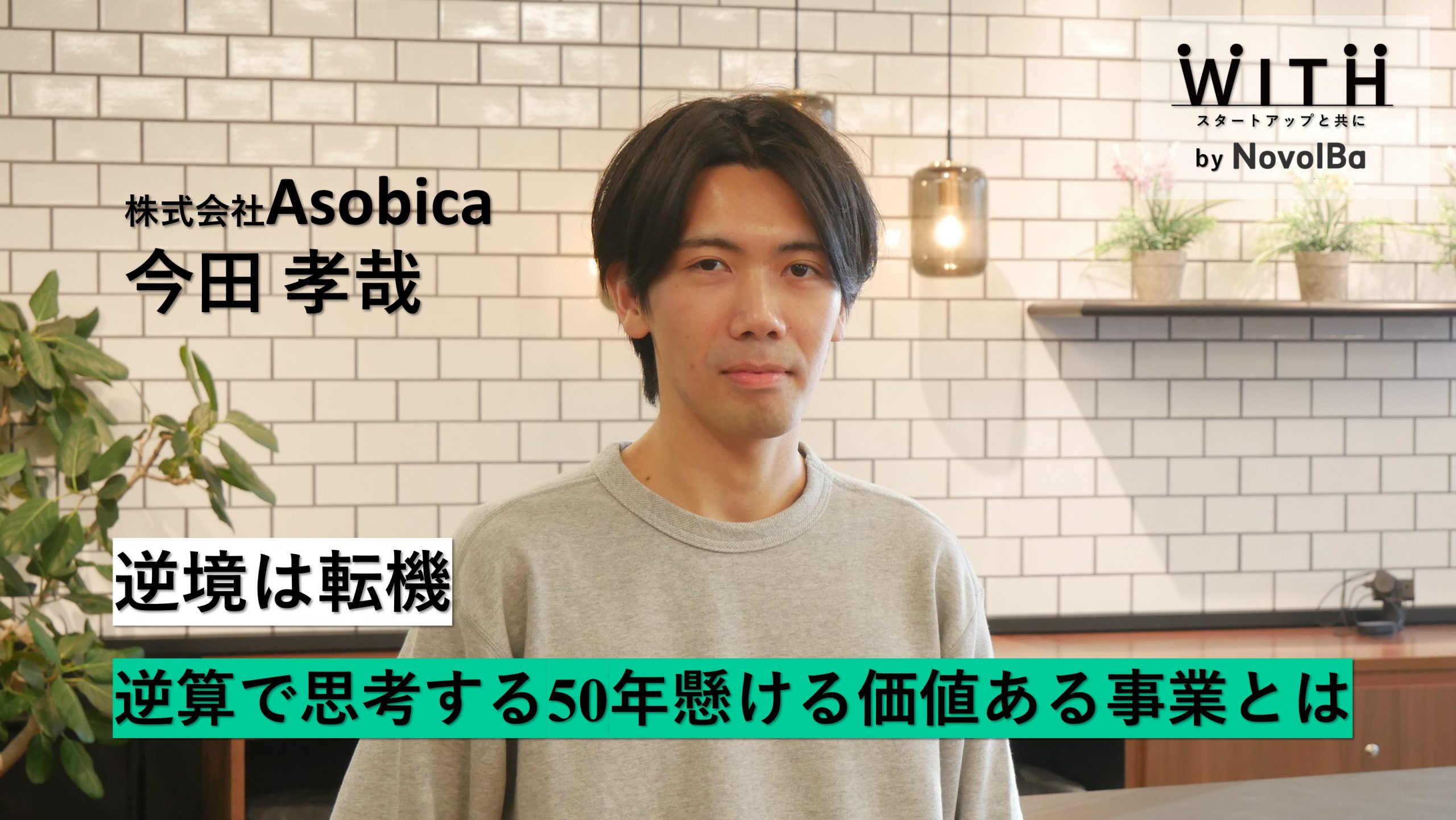 【メディア】-Vol.52 逆境は転機　逆算で思考する50年懸ける価値ある事業とは　株式会社Asobica / 代表取締役・今田 孝哉さん-を公開しました