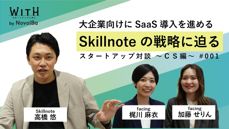 対談 Vol.003 「大企業向けSaaS導入を進めるSkillnoteの戦略」facing株式会社 x 株式会社Skillnote