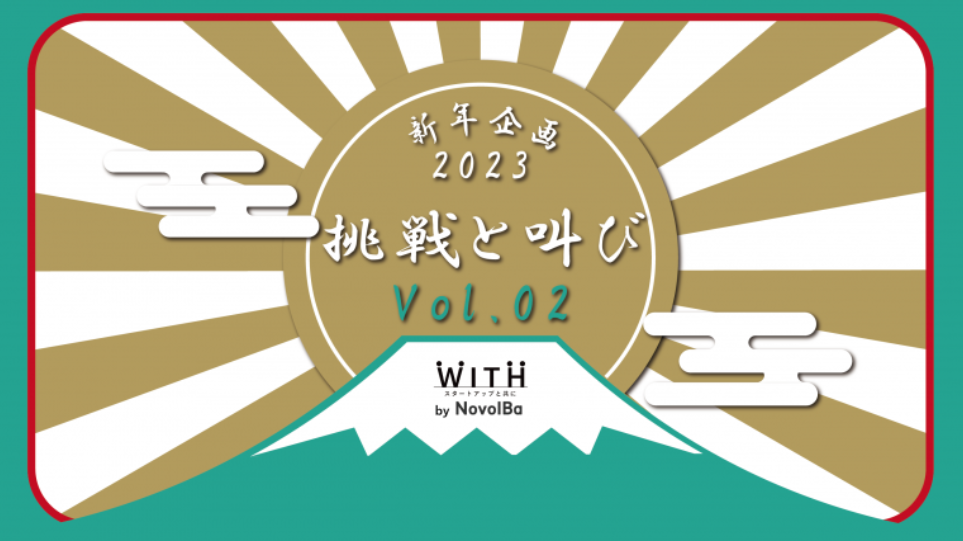 WITH新年企画･2023年 挑戦と叫び -02-