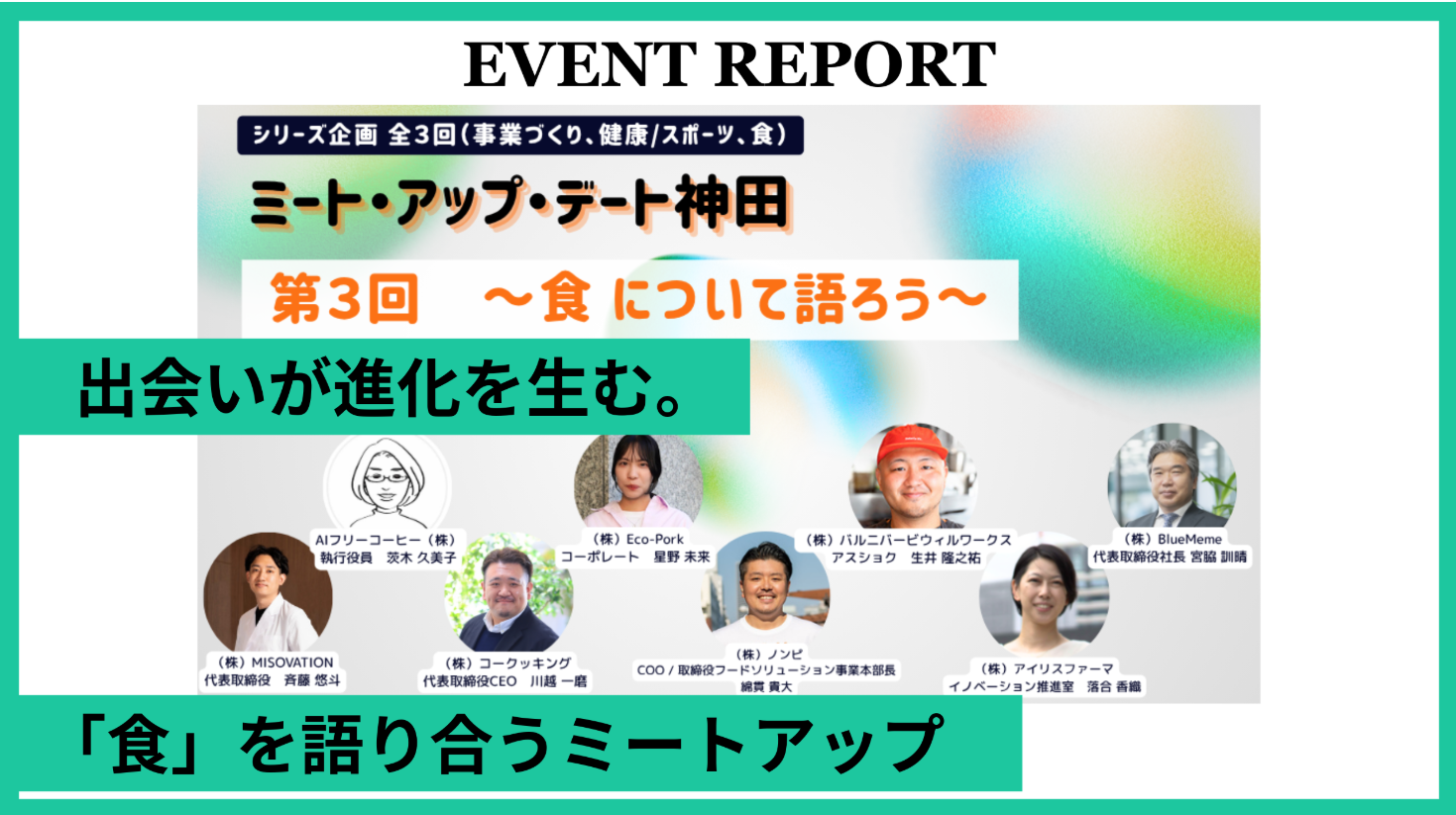 【イベントレポート】食について語ろう～無料交流会付き｜ミート・アップ・デート神田　第3回　開催しました！