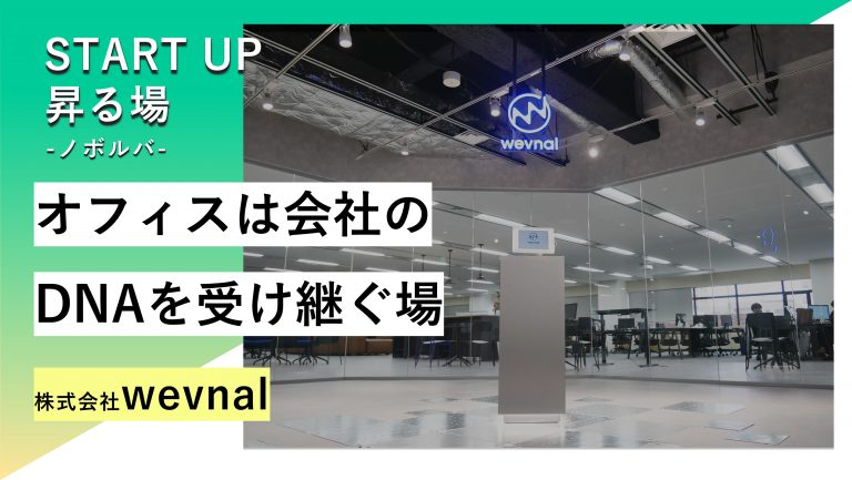 昇る場 case2. 株式会社wevnal 移転プロジェクト