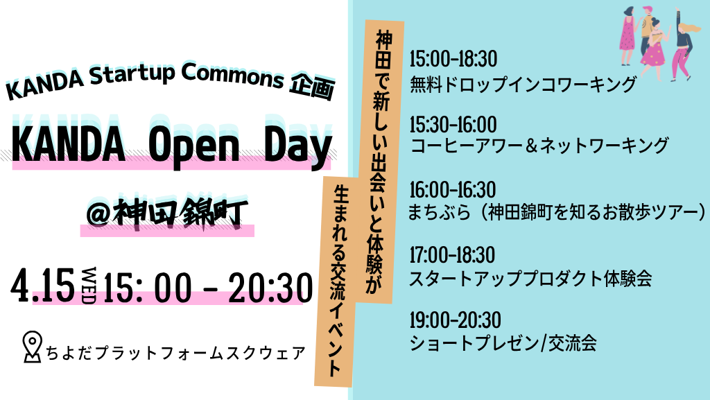 【イベント開催】KANDA Open Day #2｜神田で新しい出会いと体験が生まれる交流イベント　開催決定！