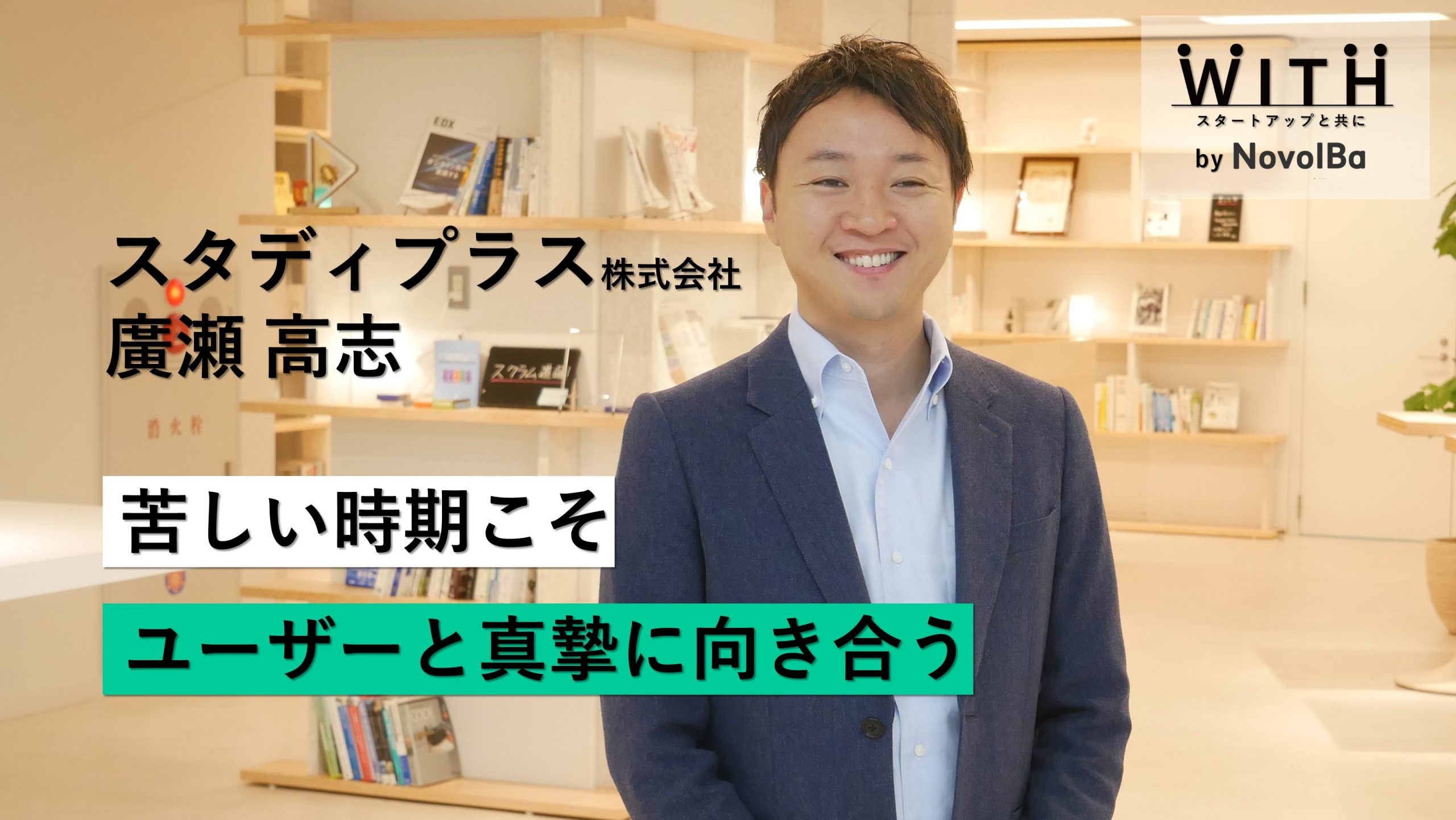 【メディア】-Vol.51 苦しい時期こそユーザーと真摯に向き合う　スタディプラス株式会社/代表取締役・廣瀬 高志さん-を公開しました