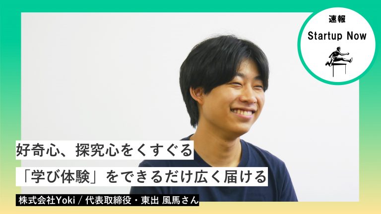 速報Start-up NOW 株式会社Yoki / 代表取締役・東出 風馬 さん