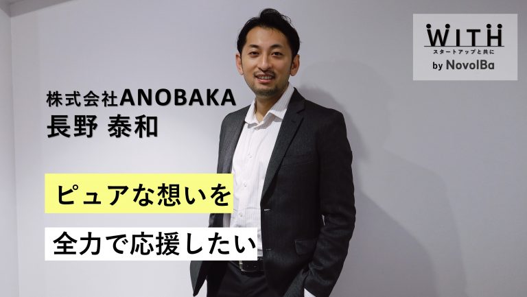 VC Vol.003 株式会社ANOBAKA / 代表取締役社長・長野 泰和 さん