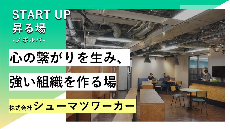 昇る場 case1. 株式会社シューマツワーカー / 移転プロジェクト