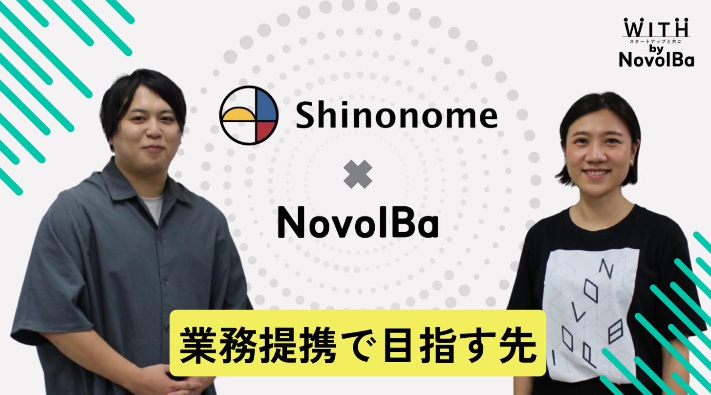 Vol.57 Shinonome × NovolBa  業務提携で目指す先