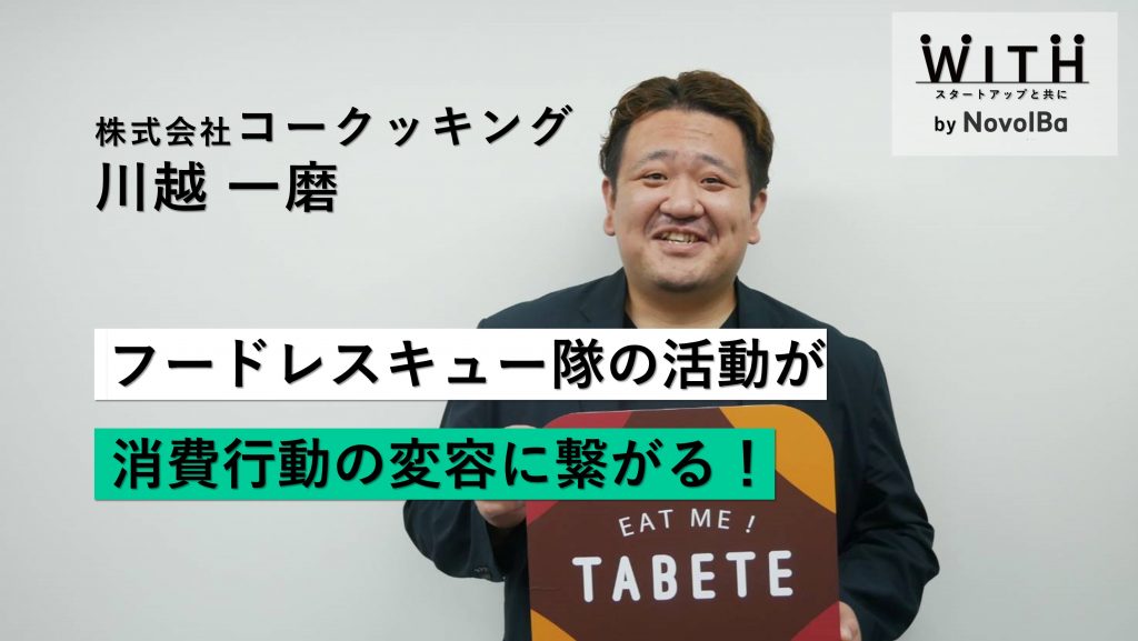 Vol.040 株式会社コークッキング / CEO・川越 一磨さん
